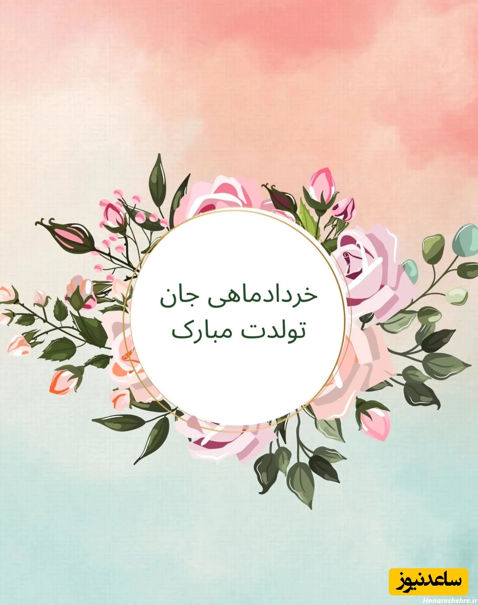 تبریک تولد متولدین خرداد