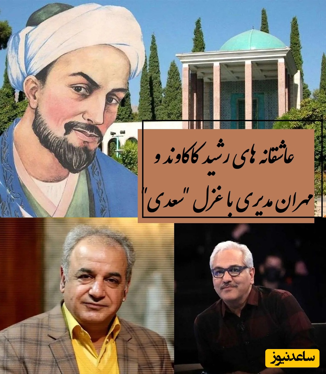 عاشقانه‌ای ناب از رشید کاکاوند و مهران مدیری با مسحورکننده‌ترین غزل سعدی، رو دست این شعر هنوز غزلی نوشته نشده / من ندانستم از اول که تو بی مهر و وفایی...+ ویدئو