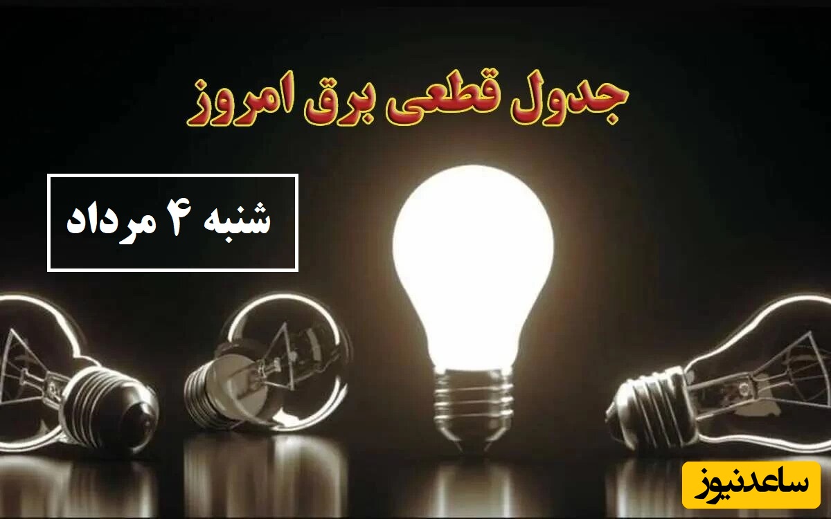جدول زمانبندی قطعی برق امروز شنبه 4 مرداد  تمام استان ها / خاموشی برق شهرهای تهران، اصفهان، تبریز، مشهد، شیراز و ...