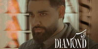 دانلود آهنگ جدید «الماس» از سهیل مهرزادگان+متن/ دلم تنگه توئه بیا این عشق هنوز جنگه توئه...