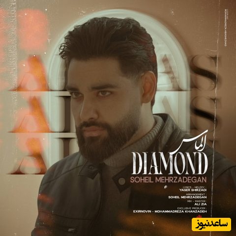 دانلود آهنگ جدید «الماس» از سهیل مهرزادگان+متن/ دلم تنگه توئه بیا این عشق هنوز جنگه توئه...