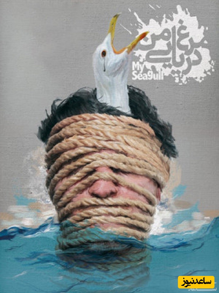 معرفی فیلم مرغ دریایی من/ خلاصه داستان، بازیگران و نقد کامل