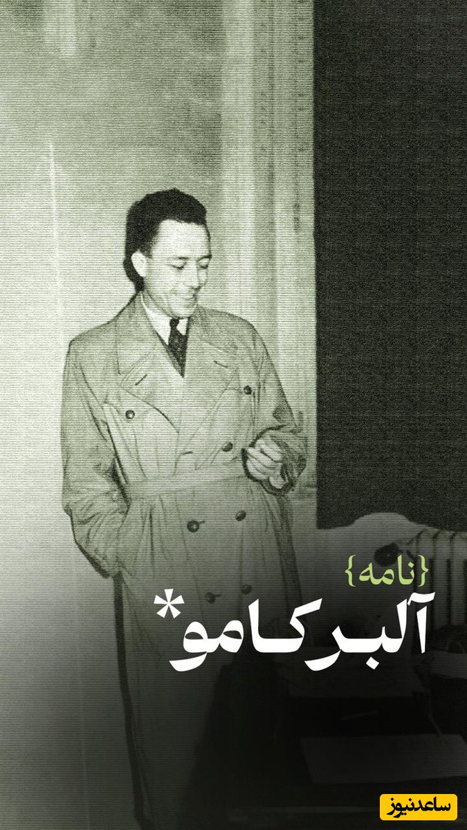 دلم می خواست کنار من زندگی کنی، مدام
و می دانم این حرف چقدر پوچ است /  عاشقانه‌ترین نامه آلبر کامو به عشق خود ماریا؛ فقط باید عاشق باشی تا با هر کلمه‌اش زندگی کنی + ویدئو