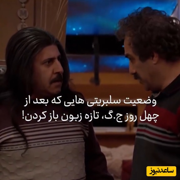 پایتخت داشتیم وقتی سیمپسون‌ها مُد نبود: حال گیری محسن تنابنده از تازه داماد و سلبریتی‌های تازه از خواب بیدار شده