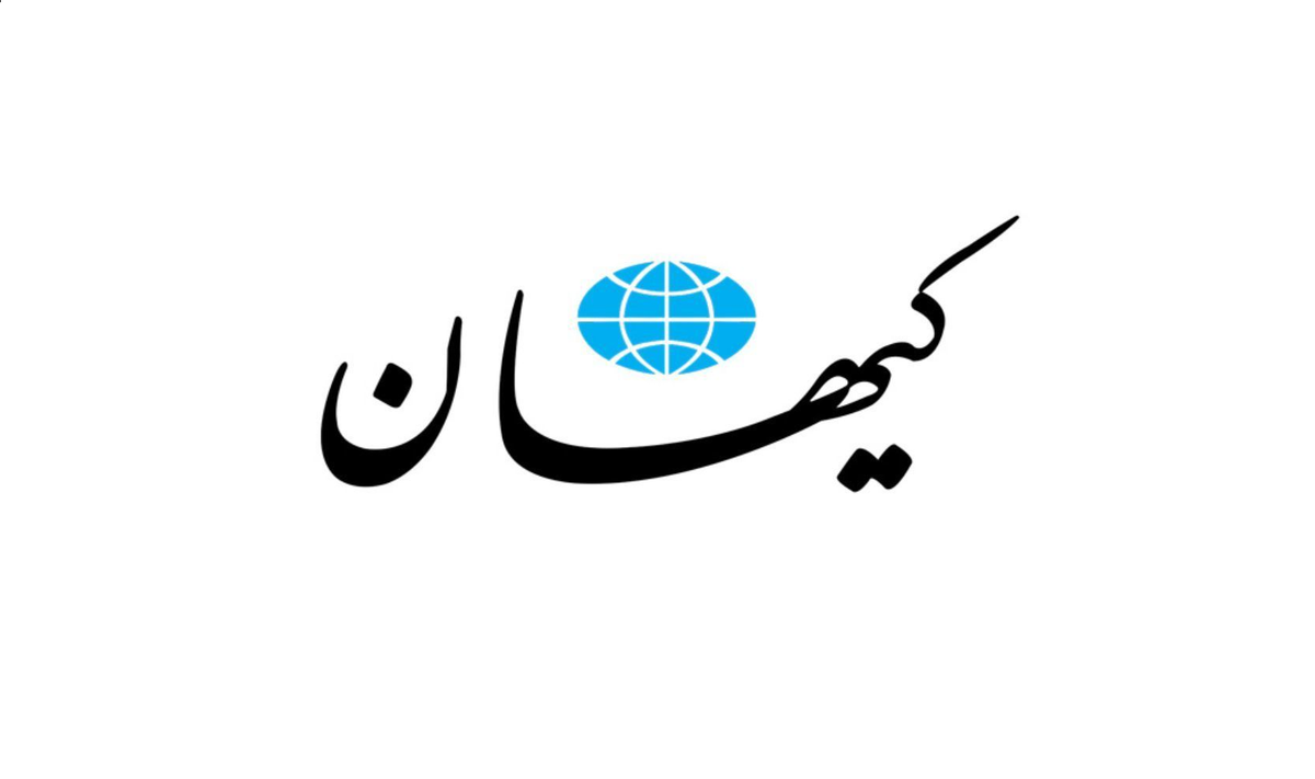 کیهان: چرا کوری خود را به مردم نسبت می‌دهید؟!