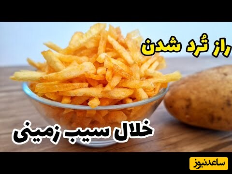 نکات آشپزی/ طرز تهیه خلال سیب زمینی ترد برای خورش قیمه و دورچین انواع غذا