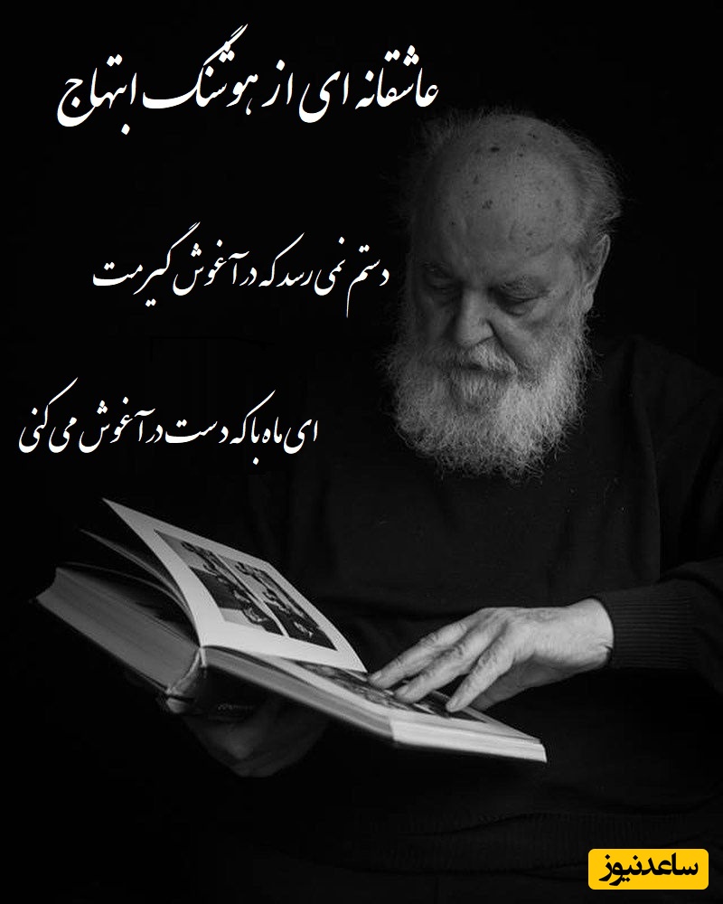 شعر خوانی جانسوز رشید کاکاوند از هوشنگ ابتهاج/ امشب به قصه ی دل من گوش می کنی، فردا مرا چو قصه فراموش می کنی،  دستم نمی رسد که در آغوش گیرمت...+ فیلم