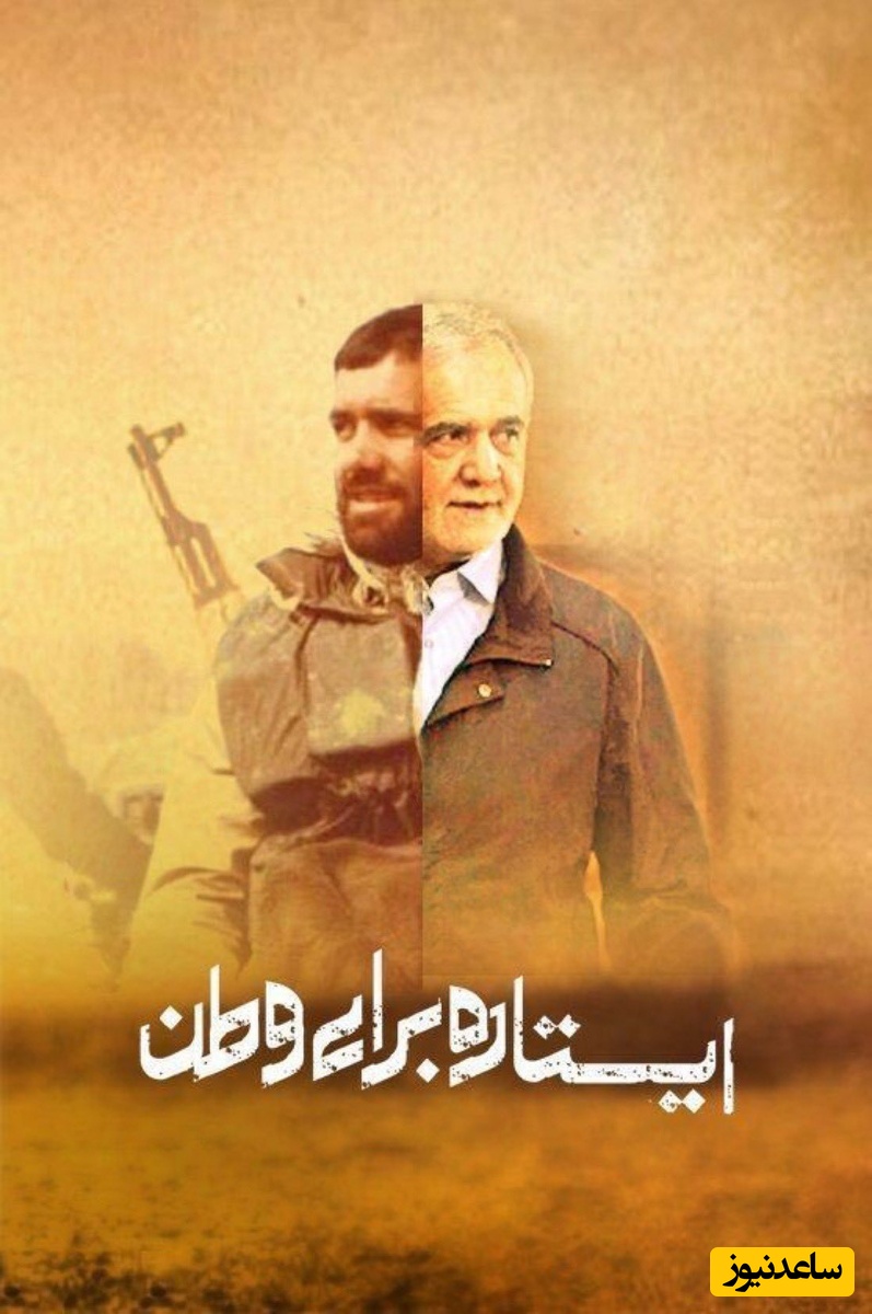 تصویر جالب از پزشکیان بعد از شجاعت دیروزش