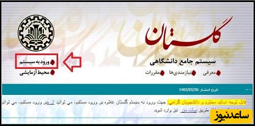 ورود به سامانه گلستان دانشگاه صنعتی اصفهان