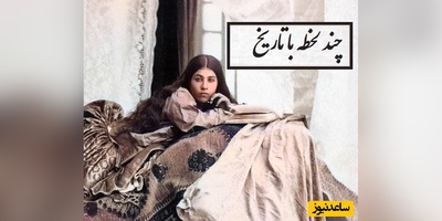 چند لحظه با تاریخ/ از ژست رمانتیک نوه‌ بسیار زیبای ناصرالدین شاه در پاییز تا یک عروسی مجلل قجری در تهران