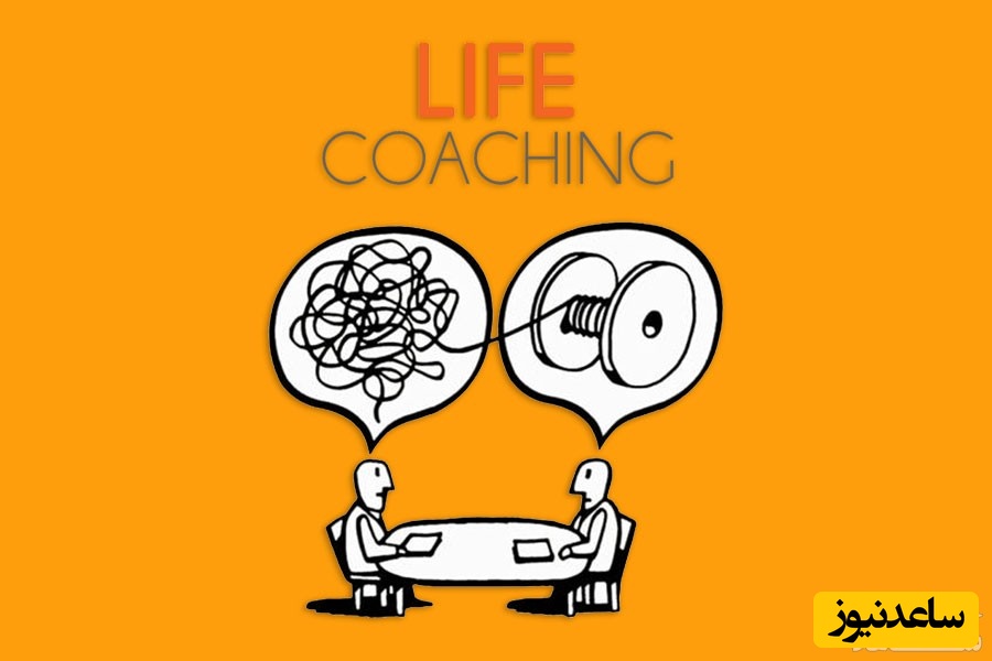 لایف کوچینگ چیست و چرا در زندگی به آن نیاز داریم؟