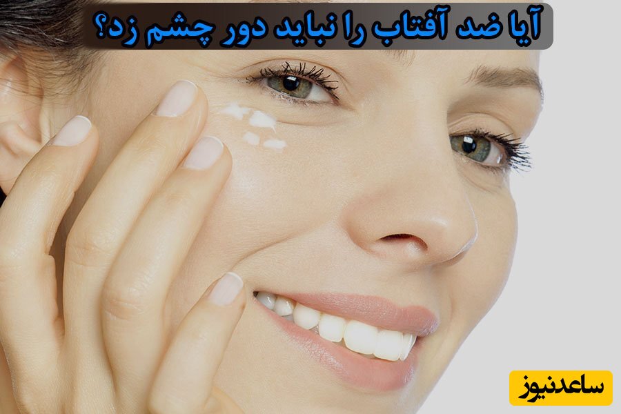 آیا ضد آفتاب را نباید دور چشم زد؟