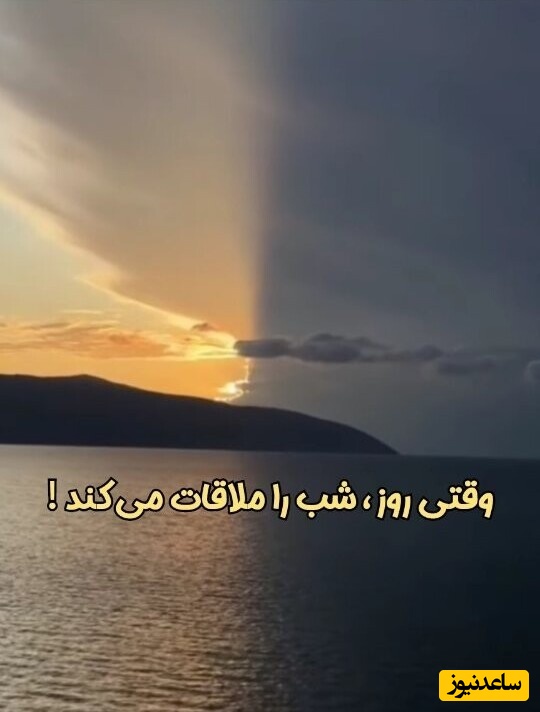 (ویدئو) وقتی روز، شب را ملاقات می کند / صحنه‌ای خارق العاده و نادر از دیدار شب و روز