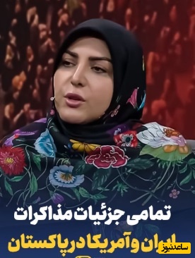 ویدئو/ تمامی جزئیات مذاکرات ایران و آمریکا در پاکستان با المیرا شریفی مقدم و مهمان ویژه