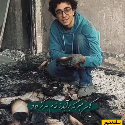 (ویدئو) پاسخ کوبنده جوان ایرانی به ویرانی؛ آنچه این دانشجو در میان خاکسترها یافت میراثیست که با بمب از بین نمی‌رود...