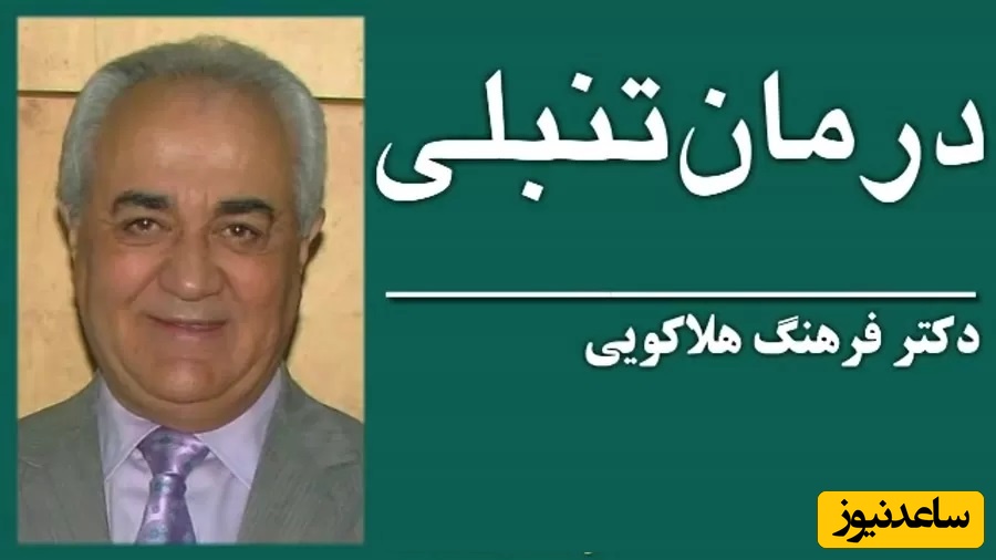 (ویدیو) چگونه برای موفقیت با تنبلی مقابله کنیم؟ صحبت های زیبای دکتر هلاکویی که همه باید بشنوند