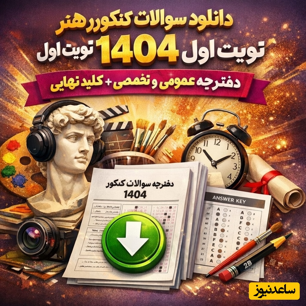 دانلود سوالات کنکور سراسری هنر 1404 نوبت اول؛ دفترچه عمومی و تخصصی + کلید نهایی