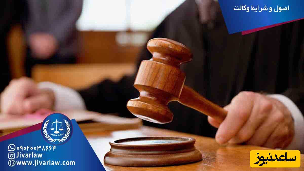 اصول و شرایط وکالت