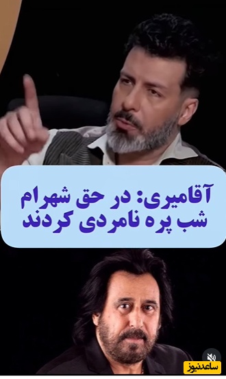 در حق شهرام شب‌پره نامردی کردند!+فیلم