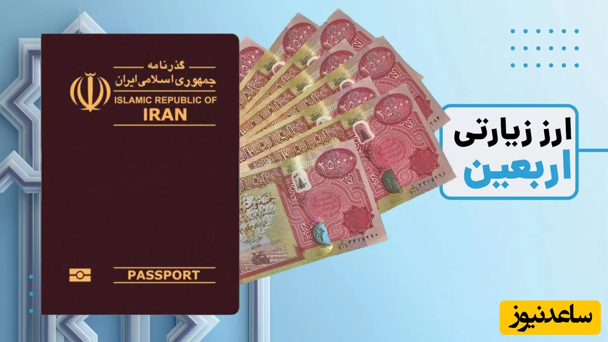 نحوه ثبت نام ارز اربعین 1404 + شرایط و مدارک لازم