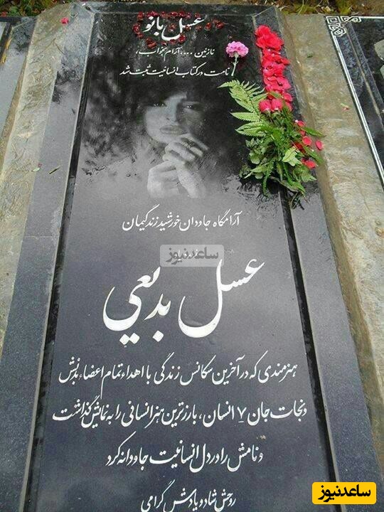 سنگ قبر عسل بدیعی