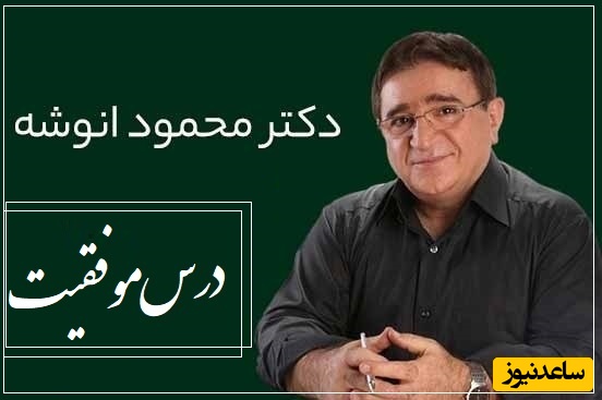 جالب ترین نصیحت دکتر انوشه: دیوارهای بلند رو نساختن تا مانع رسیدن ما به رویاهامون بشه/ رویاهاتو جدی بگیر!/ با تک تک سلولهای بدنت این رمز موفقیت رو درک کن+ ویدئو