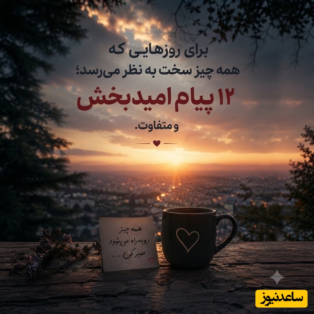 کائنات پیام ویژه ای برات داره/ برای روزهایی که دلت خسته است و زندگی سخت‌تر از همیشه به نظر می‌رسد؛ این 12 پیام را با تمام وجود بخوان🤍 / پیام انگیزشی امروز 11 تیر 1405 + ویدئو