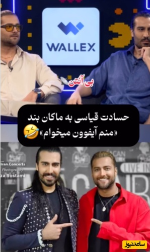 حسادت قیاسی به  گوشی آیفون امیر مقاره؛ منم آیفوون میخوام+ویدیو