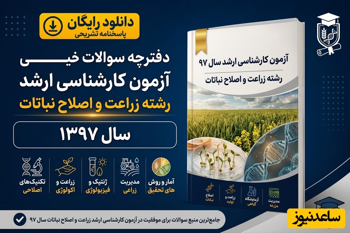 دانلود رایگان دفترچه سوالات آزمون کارشناسی ارشد رشته زراعت و اصلاح نباتات سال 97