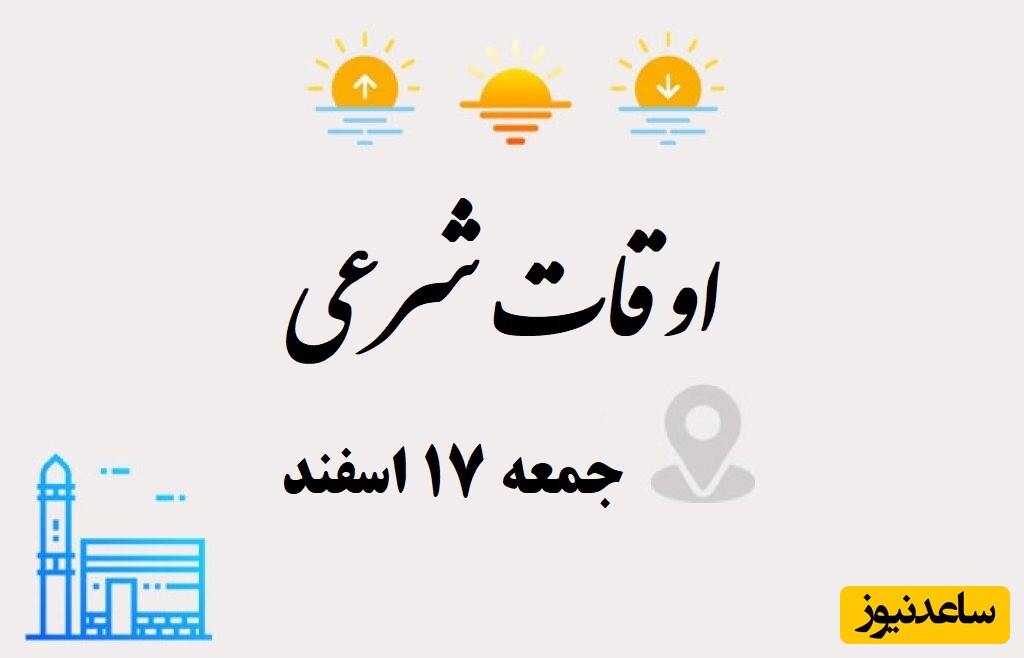 اوقات شرعی امروز جمعه 17 اسفند/ اذان صبح، ظهر و مغرب به افق شهرهای کشور