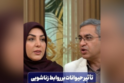 نگهداری از حیوان خانگی رابطه زناشویی را سرد می‌کند؟ / سعید عزیزی: عاطفه‌ای که سگ داره میتونه جایگزین خیلی از آدم‌ها بشه