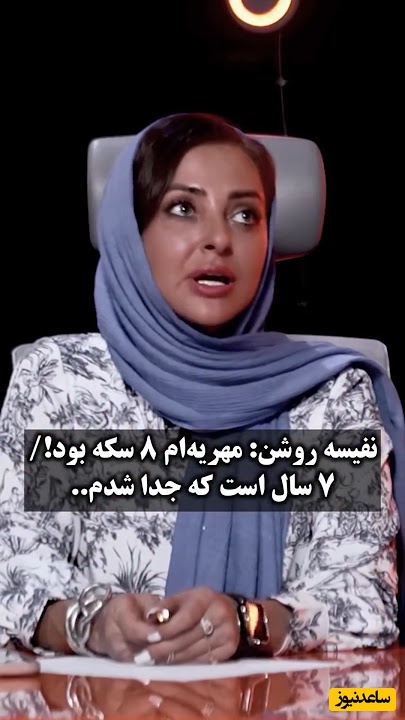 مهریه نفیسه روشن