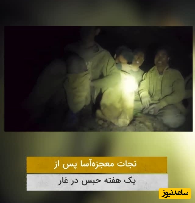 معجزه در دل غار؛ نجات معجزه‌آسای 5 مرد پس از یک هفته گرفتار شدن در مکانی خوفناک / بنده خدا چه گریه‌ای میکنه + فیلم
