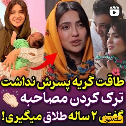 مونا کرمی از همزمانی روزهای آخر بارداری‌اش با جنگ 12 روزه می‌گوید: استرس خیلی شدیدی داشتم و در نهایت مجبور شدم در آمل فارغ بشم! +ویدیو