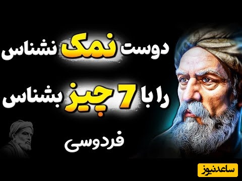 (ویدیو) هشدار مهم فردوسی: قبل از اینکه دیر بشه این آدم‌ها رو از زندگیت حذف کن! / راز آرامش در زندگی