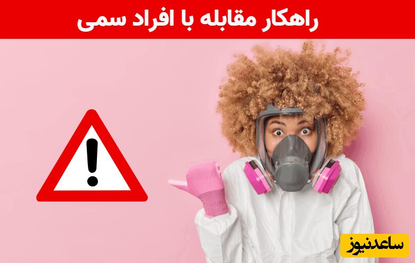 مقابله با این افراد