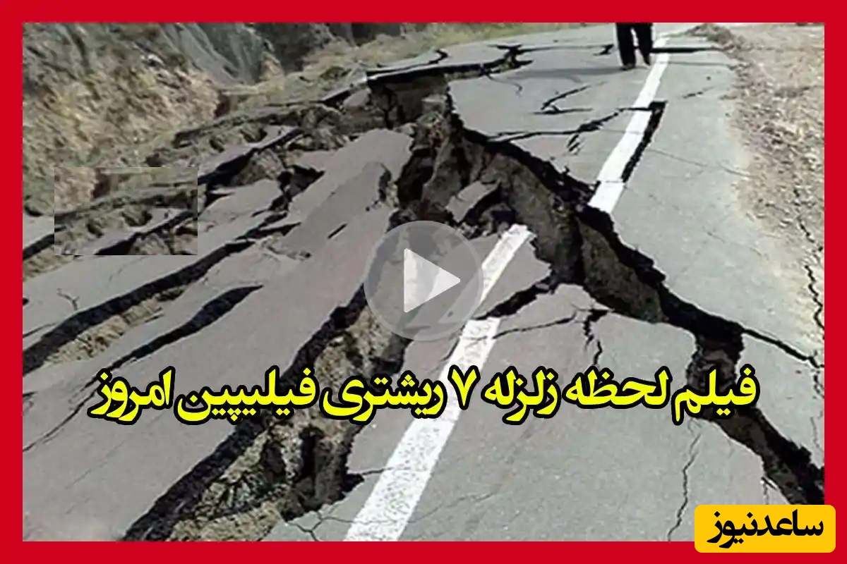 فیلم لحظه وقوع زلزله وحشتناک 6.9 ریشتری در فیلیپین / هشدار سونامی و تخریب ساختمان‌های چند صد ساله