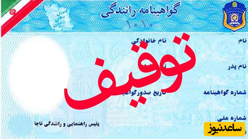 با موارد قانونی توقیف گواهینامه رانندگی در ایران بیشتر آشنا شوید
