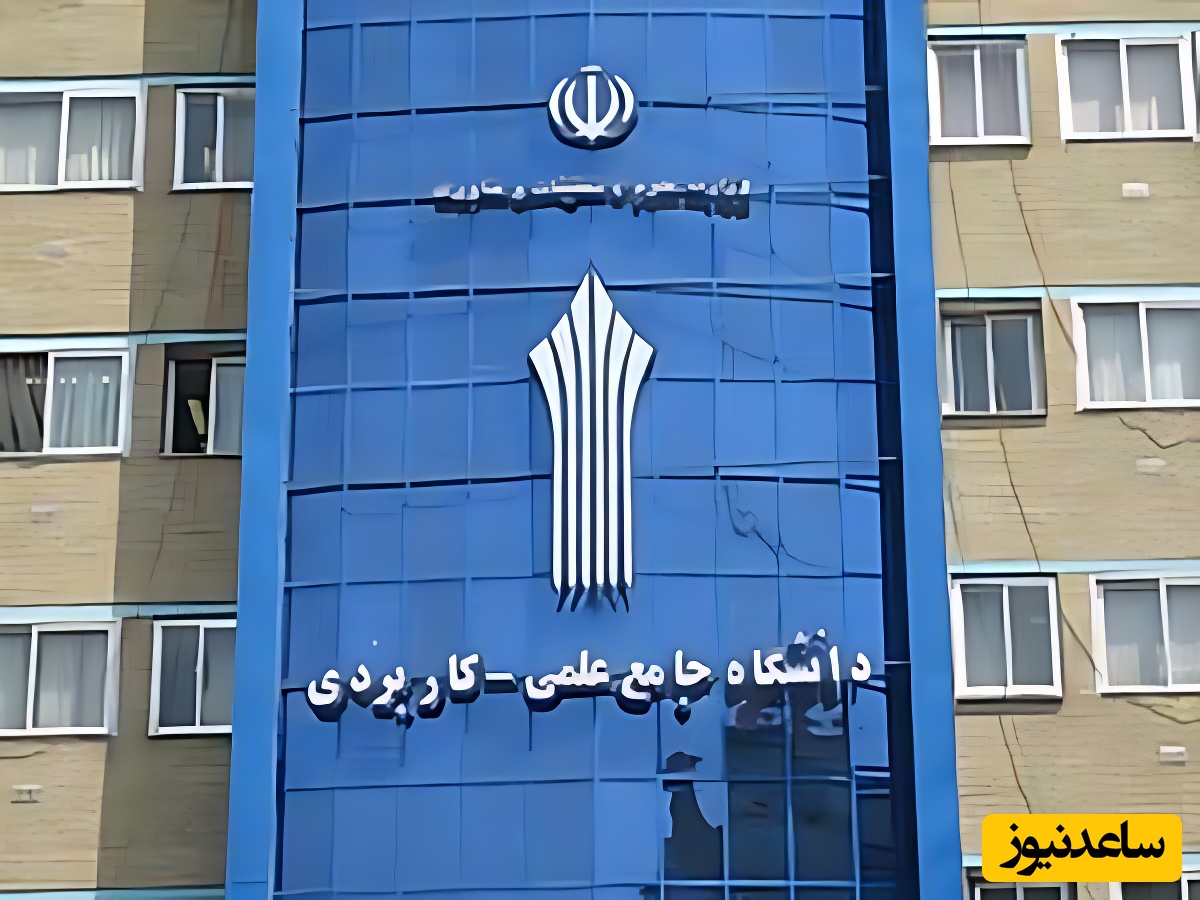 نتایج نهایی پذیرش متقاضیان دوره‌های کارشناسی دانشگاه جامع علمی‌کاربردی منتشر شد!