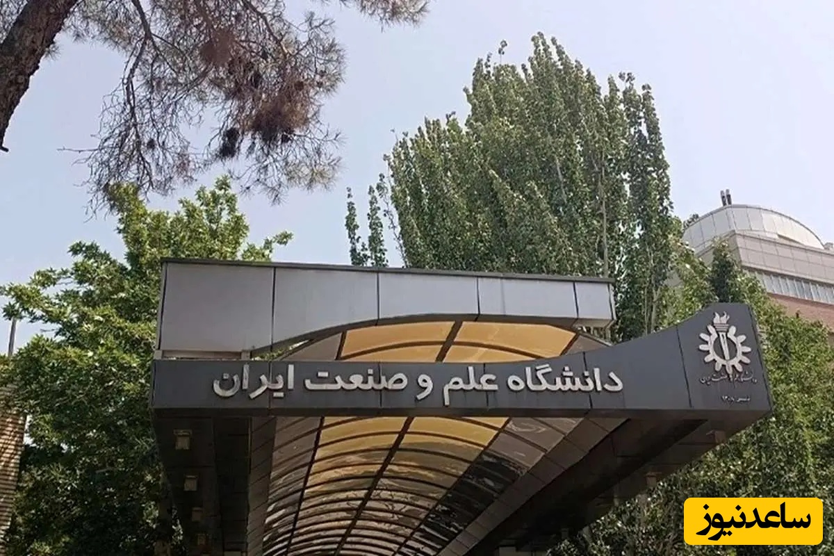 جزئیات حمله به دانشگاه علم و صنعت از زبان روابط عمومی؛ چه خسارتی وارد شد؟