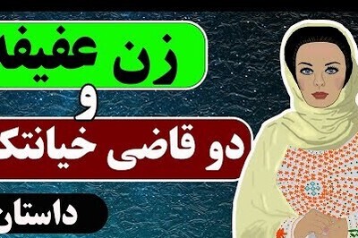 داستان‌های کوتاه / حکایت آموزنده دو قاضی خیانتکاری که زن پاکدامن را مجبور به زنا کردند + ویدئو