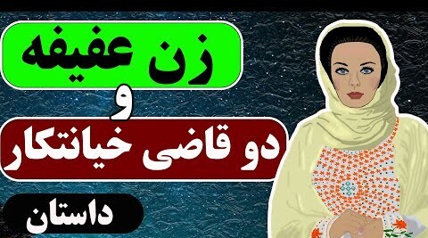 داستان‌های کوتاه / حکایت آموزنده دو قاضی خیانتکاری که زن پاکدامن را مجبور به زنا کردند + ویدئو
