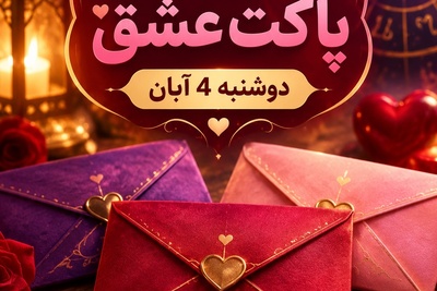 طالع‌بینی پاکت عشق امروز دوشنبه 4 آبان 1405 / پایانِ ماه‌ها سکوت و دوری؛ کدام پاکت نویدِ یک آشتیِ عمیق و شیرین را می‌دهد؟💘