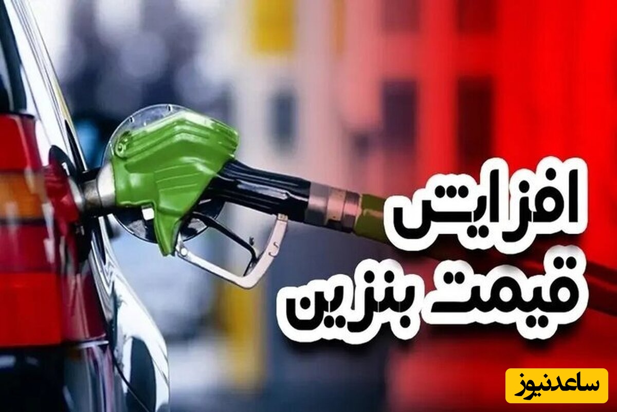 (ویدیو) اظهارات جنجالی دبیر کمیسیون انرژی: بنزین 7500 تومانی در راه است؟