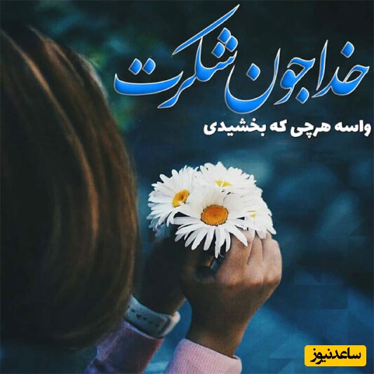 شکرگزاری صبحگاهی و تشکر از خداوند/ خدای بزرگ این صبح راباآرامش نام تو آغاز می‌کنم مرا از نگرانی‌ها رها کن و قلبم را سرشار از اعتماد به تقدیرت ساز/ شکرگزاری امروز یکشنبه 23 فروردین 1405+ ویدئو