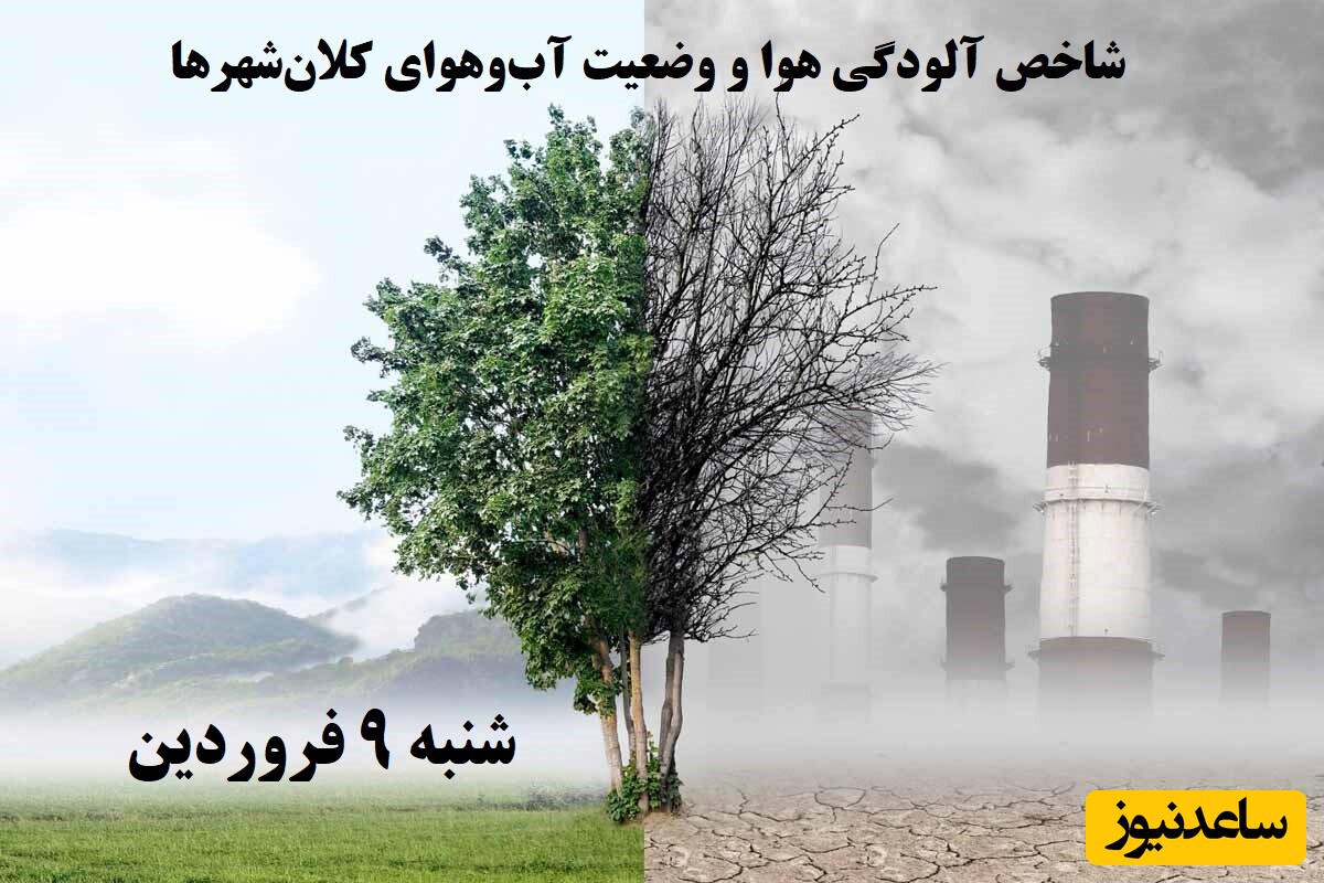 وضعیت آب و هوای امروز شنبه 9 فروردین تهران، تبریز، اصفهان، مشهد و اهواز + شاخص آلودگی هوا
