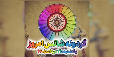 گردونه شانس امروز یکشنبه 25 مرداد 1405 + فیلم / من به شانس اعتقاد دارم چون متوجه شده‌ام ...