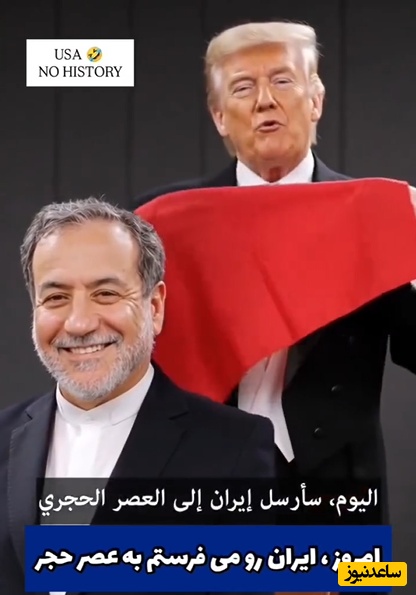 آخر و عاقبت ترامپ وقتی که با تمدن 250 ساله بخواهد برای تمدن 6000 ساله شاخ و شانه بکشد!/ این ویدیوی جالب را از دست ندهید