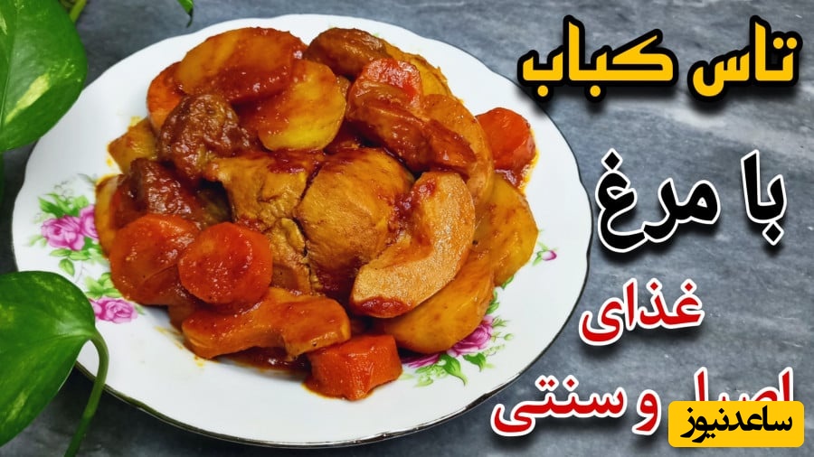 طرز تهیه تاس کباب مرغ خوشمزه و خاطره انگیز به روش سنتی با طعم نوستالژی ظهر خونه های مادربزرگ‌ها + فیلم