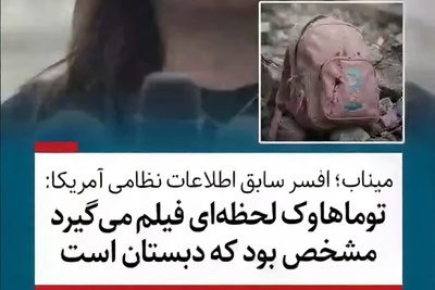 (ویدئو) اعترافات تکان‌دهنده جوزفین گیلبو افسر اطلاعات مخفی ارتش آمریکا: هدف ما دقیقاً همان مدرسه دخترانه میناب بود!